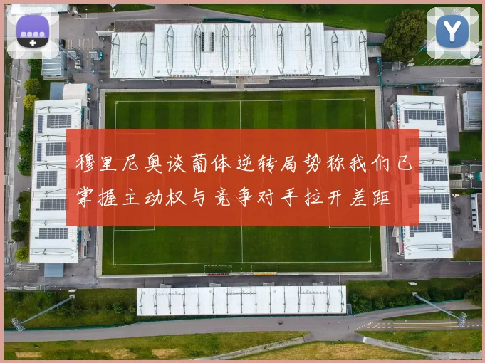 穆里尼奥谈葡体逆转局势称我们已掌握主动权与竞争对手拉开差距