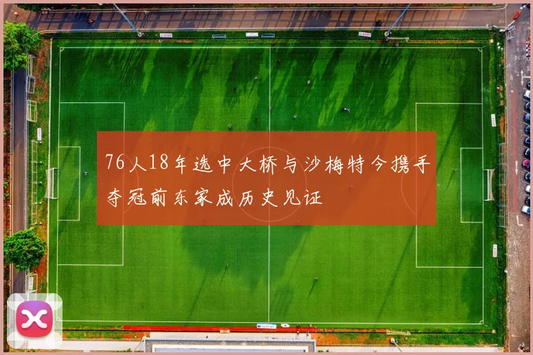 76人18年选中大桥与沙梅特今携手夺冠前东家成历史见证