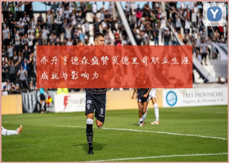 乔丹亨德森盛赞莫德里奇职业生涯成就与影响力