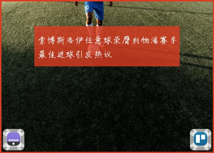 索博斯洛伊任意球荣膺利物浦赛季最佳进球引发热议
