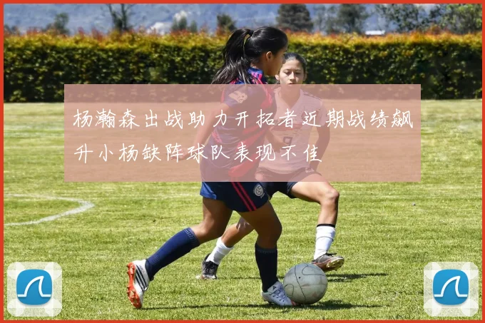 杨瀚森出战助力开拓者近期战绩飙升小杨缺阵球队表现不佳